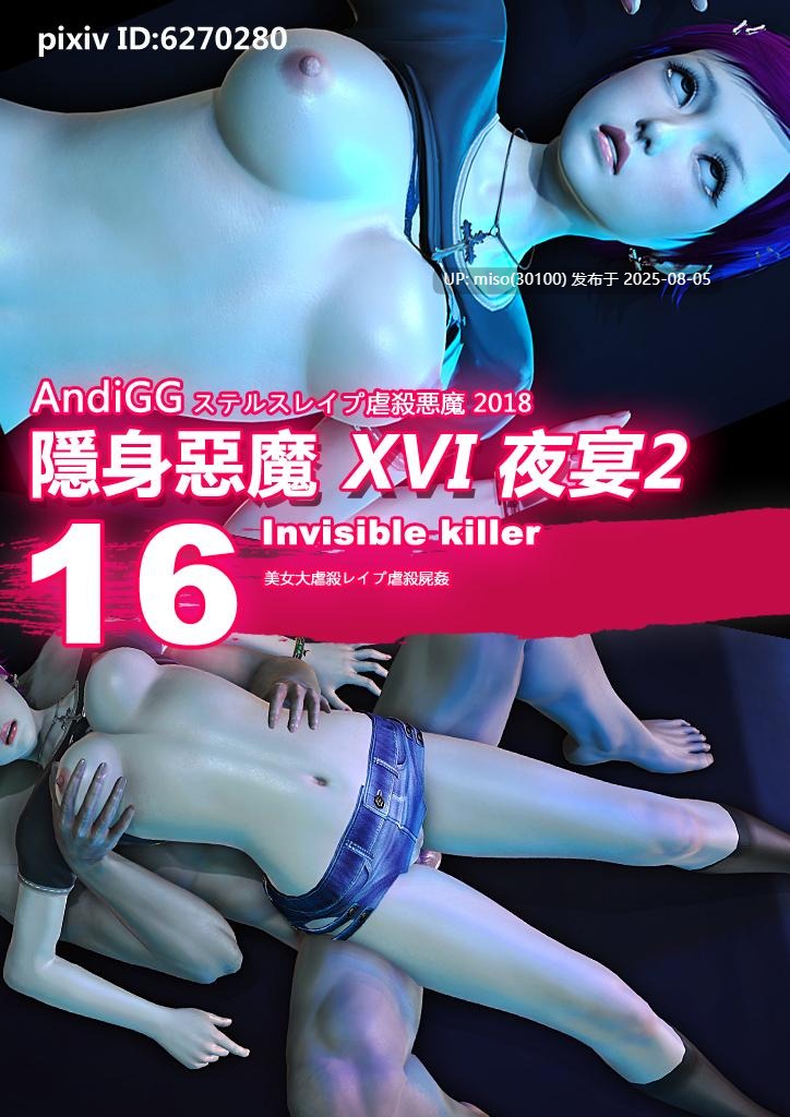 隐身恶魔第一季01-16-第3张图片-萌站