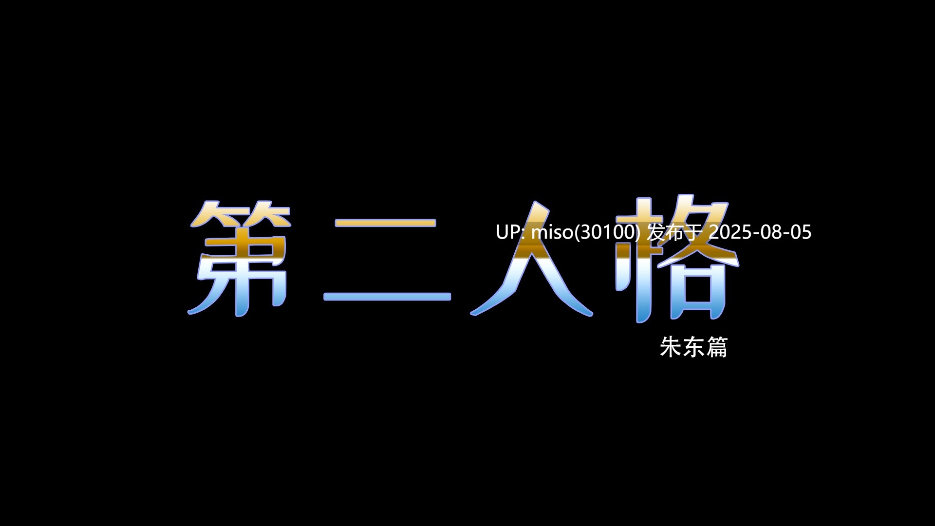 爱上了姐姐+外传第二人格