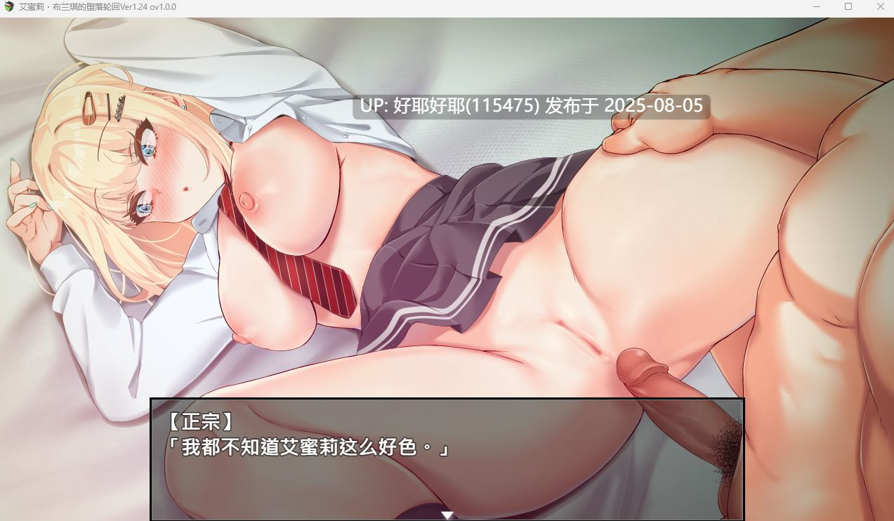 【度盘/萌盘/PC/新增官中无码/存档/RPG/NTR/异种奸】艾蜜莉的堕落轮回～魔法学院与永无止尽的一周～v1.24【共1.9GB】【官方中文】【原名：アメリ・ブランシェットは何度も堕ちる ～カレドニー魔法学院と繰り返す一週間～】 【2025年08月01日 072发售】