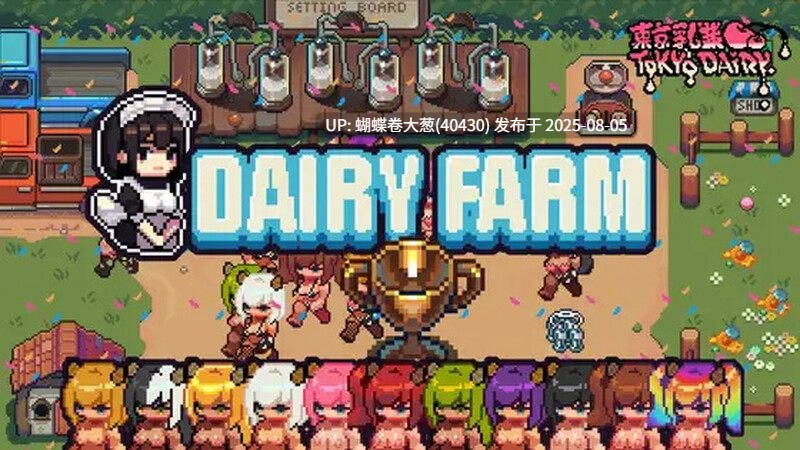 [爆乳奶牛女][纯经营动态养生小游戏] 每日牧场（DairyFarm）V1.0 PC DL官方中文 [百度]-第2张图片-萌站