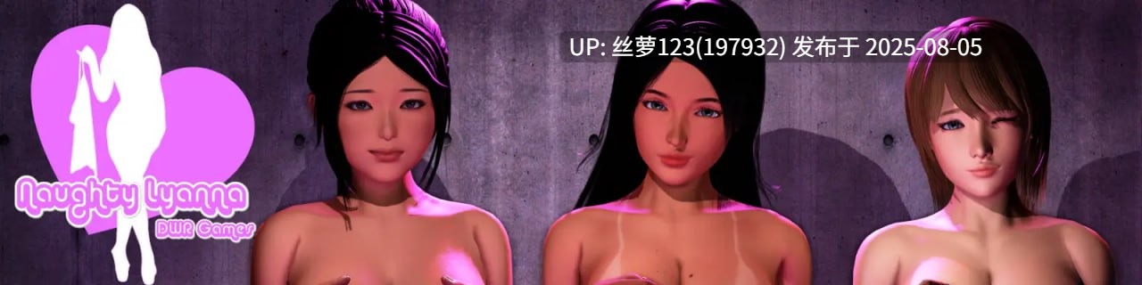 [SLG/PC]#顽皮的莱安娜   #Naughty Lyanna  第二季 v0.27 AI汉化版 -第4张图片-萌站