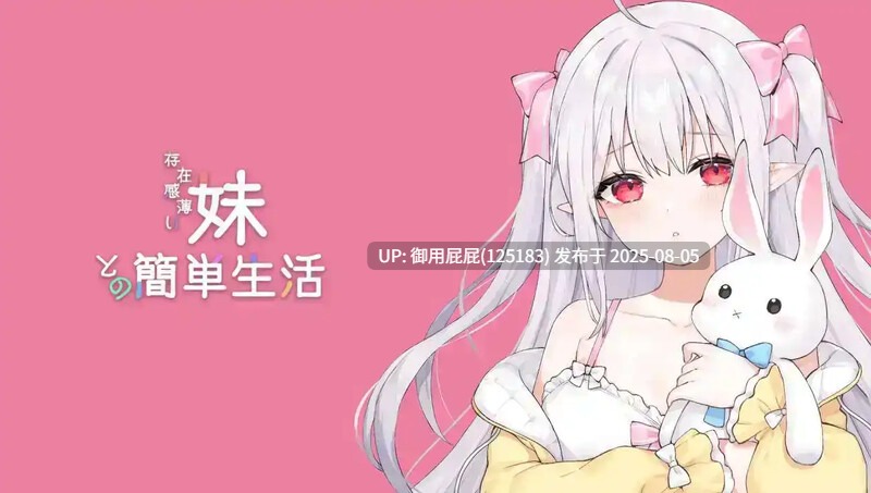[新更新]【养成SLG/动态/官中】与缺乏存在感的妹妹的简单生活 （存在感薄い妹との簡単生活） v0.79F 官方中文版 [2.30G]