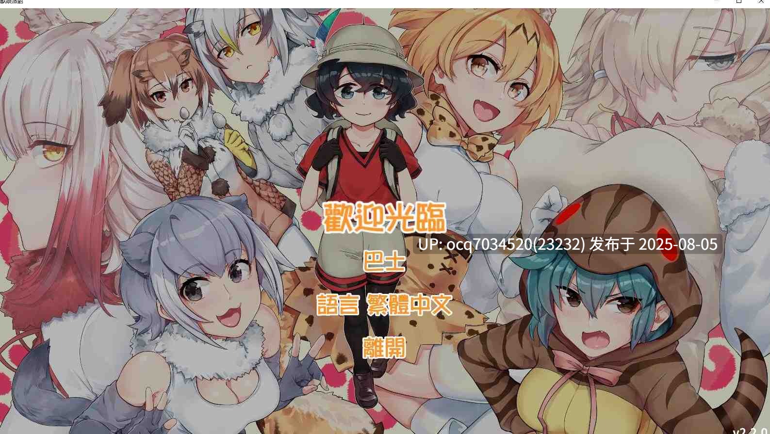 GODNASK社团游戏~欢迎光临加帕里公园-けものパーティー（动态）