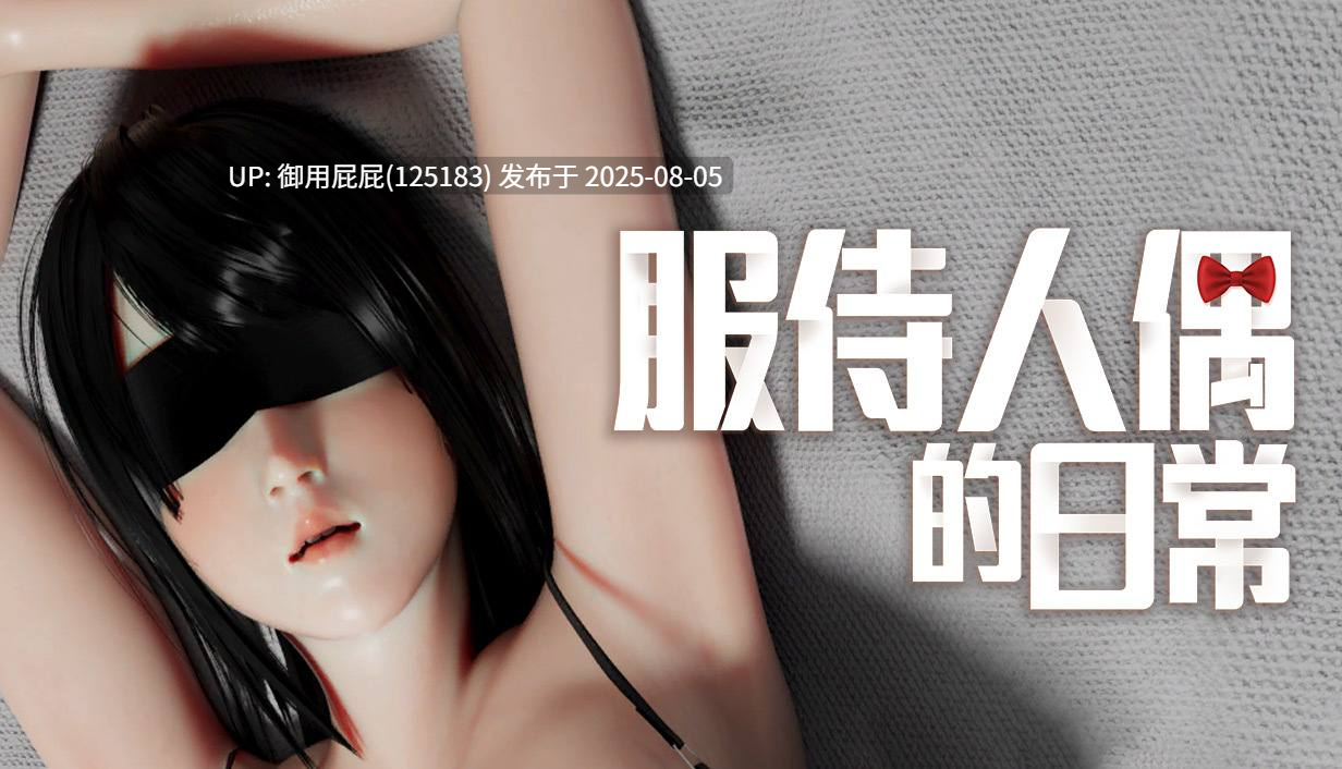【3DSLG/动态/官中步兵/全回想】服侍人偶的日常 The Daily Life of Serving Doll v4.1.6 官方中文步兵版+自带全回想【540M】-第3张图片-萌站