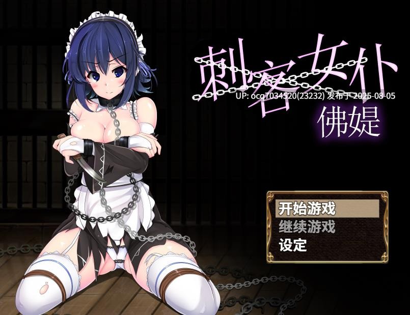 Hasoyua（ハソユア）社团RPG游戏合集~3-刺客女仆佛媞V1.02 官中步兵+DLC+存档-第4张图片-萌站