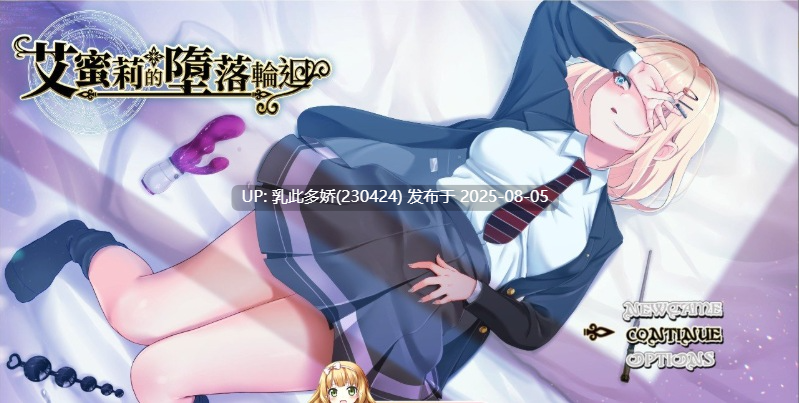 2[RPG-PC] [爆款精品RPG中文NTR]艾蜜莉的堕落轮回～魔法学院与永无止尽的一周～V1.24 官方中文步兵版+存档[新作CV][1.9G]-第10张图片-萌站
