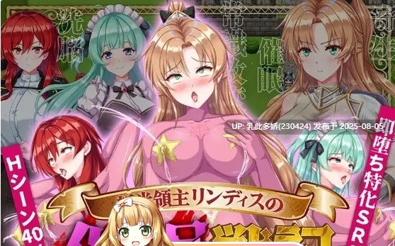 6[RPG-PC] [汉化]新生领主琳迪斯的催眠战记 挂载AI汉化版+存档[新汉化][1.05G]