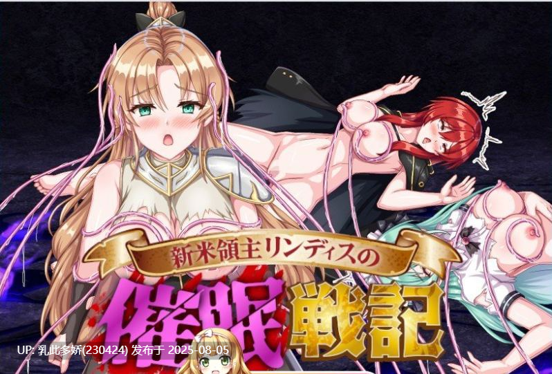 6[RPG-PC] [汉化]新生领主琳迪斯的催眠战记 挂载AI汉化版+存档[新汉化][1.05G]-第11张图片-萌站