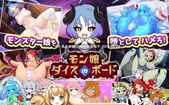9[SLG-PC] [大富翁SLG汉化]魔物娘骰子棋盘[魔物娘后宫×模拟]挂载AI汉化版+存档[新汉化][1.2G]