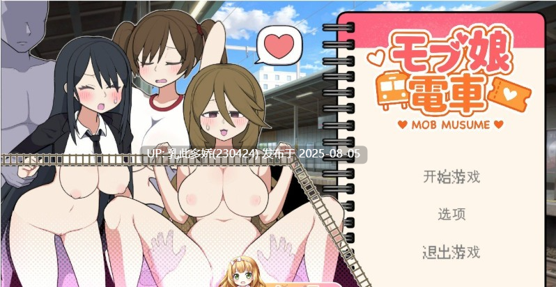 11[SLG-PC] [触摸互动SLG中文动态]路人娘电车V1.15 官方中文版[更新][700M]