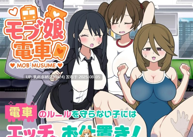 11[SLG-PC] [触摸互动SLG中文动态]路人娘电车V1.15 官方中文版[更新][700M]-第4张图片-萌站