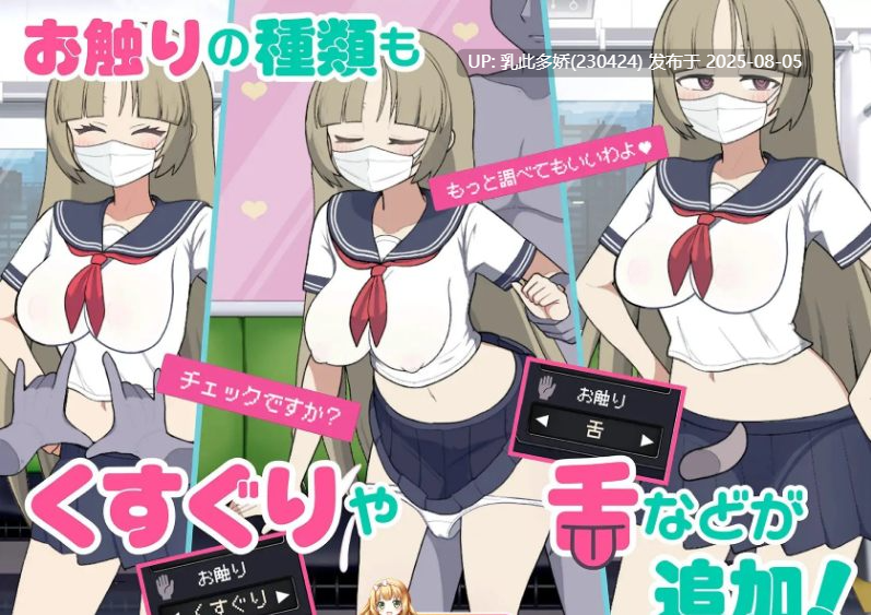 11[SLG-PC] [触摸互动SLG中文动态]路人娘电车V1.15 官方中文版[更新][700M]-第5张图片-萌站