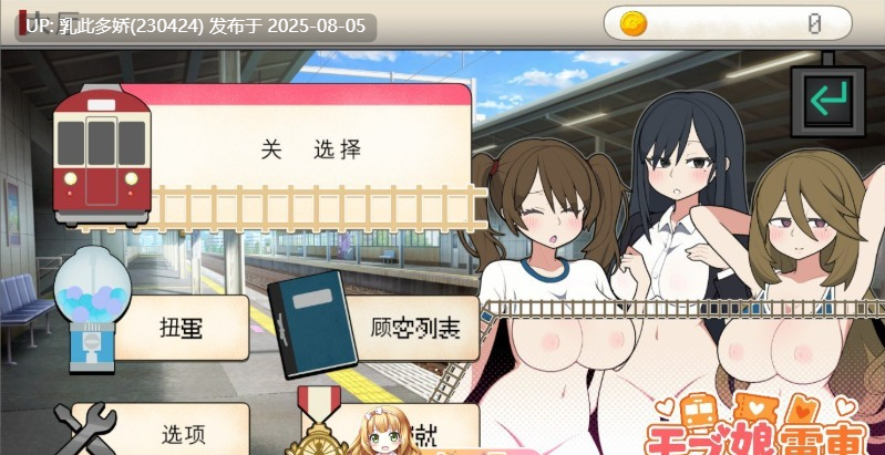11[SLG-PC] [触摸互动SLG中文动态]路人娘电车V1.15 官方中文版[更新][700M]-第6张图片-萌站