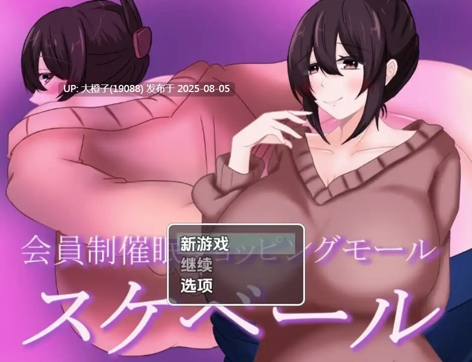[RPG汉化PC]NTR スケベール 会员制催眠购物中心[萌站植入] [1.2G]D