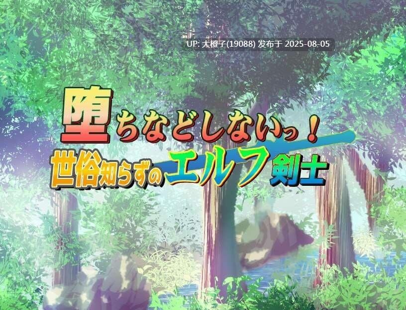 [RPG汉化PC]堕ちなどしないっ！-世俗知らずのエルフ 剣士不谙世事的精灵剑士ver1.0[萌站内植] [1.31G]D+存档-第2张图片-萌站
