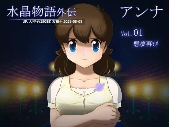 [日式RPG动态PC] NTR水晶物语外传 安娜 Vol.1 v1.2 [1.25G]D
