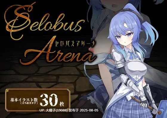 [日式RPG战斗H新作PC] 瑟罗巴斯竞技场 SelobusArena v1.0[萌站植入] [2.69G]D