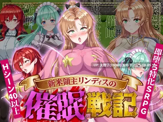 【SLG汉化PC】 新米領主リンディスの催○戦記 新米領主リンディスの催眠戦記+回想房间 【1.05G】D-第2张图片-萌站