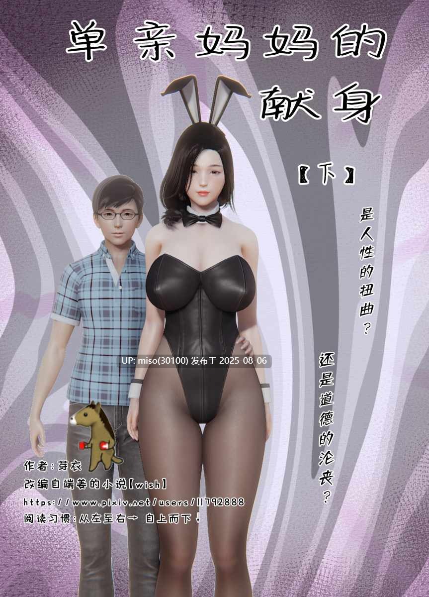 单亲妈妈的献身 (上+中+下)