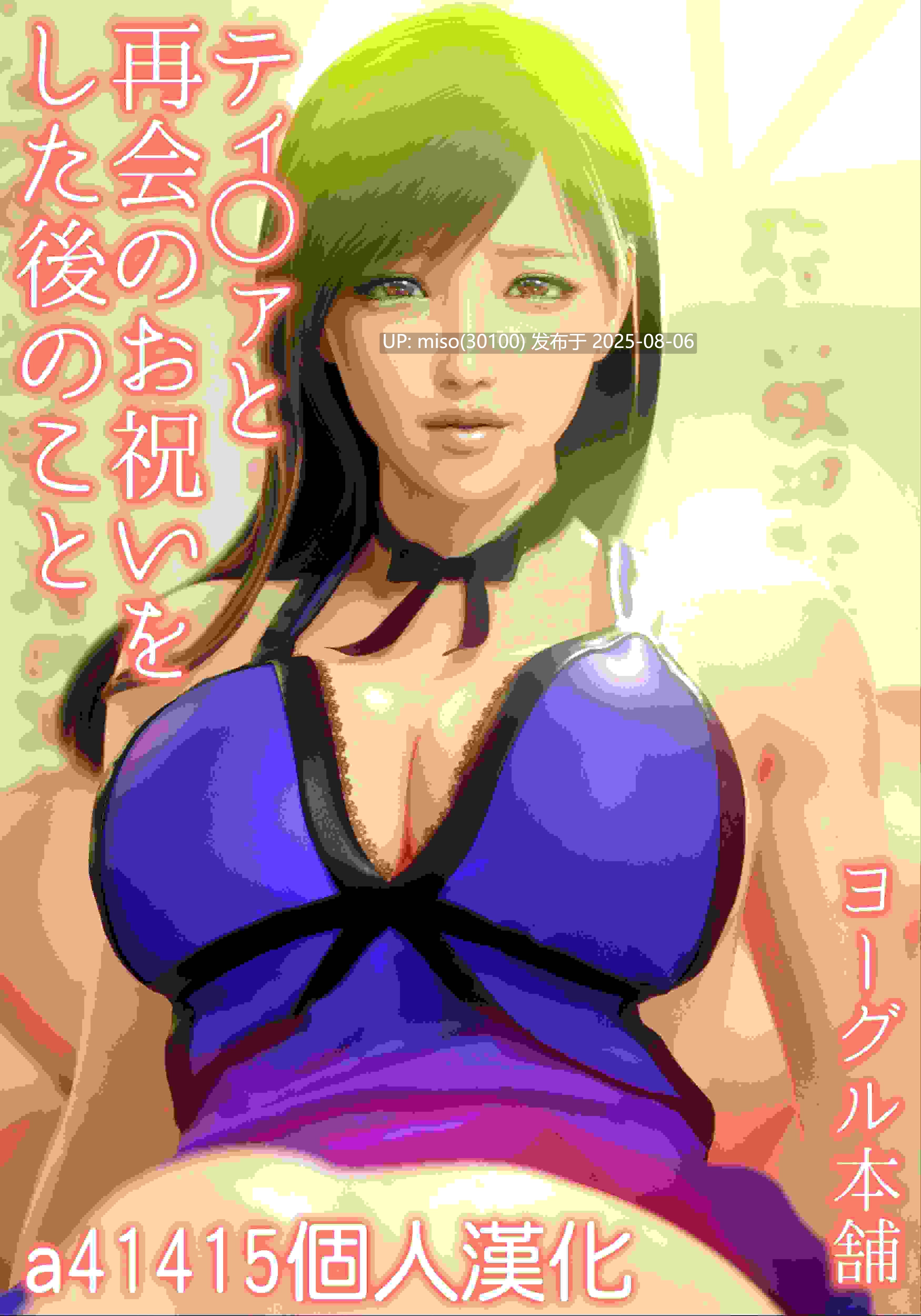 [ヨーグル本舗]與蒂法慶祝的再會-ティ○ァと再会のお祝いをした後のこと