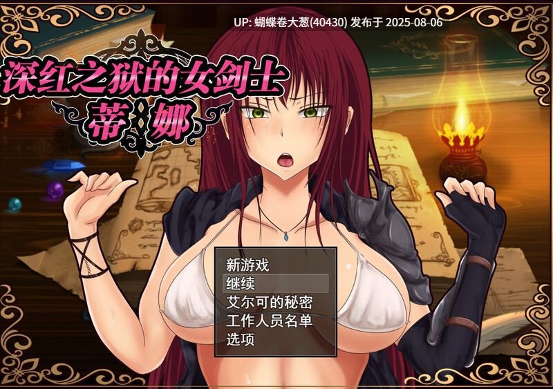 [高傲女剑士调教凌辱征服][双飞开大车后宫][多路线结局神作][全CG]深红之狱的女剑士蒂娜（紅獄の剣士ティーナ ）V2.0.0 [PC] [2.6G百度]-第4张图片-萌站