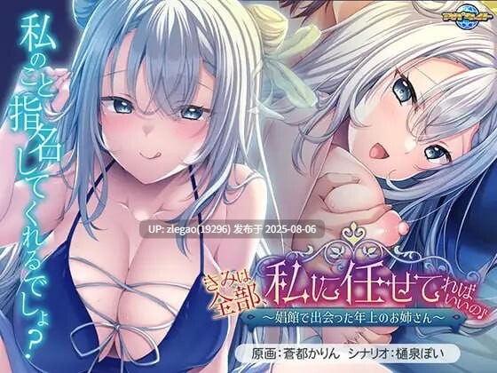 【PC/汉化/全CG】你只要全部交给我就好啦♪～在娼馆遇到的温柔姐姐～ きみは全部、私に任せてればいいの♪～娼館で出会った年上のお姉さん～ 