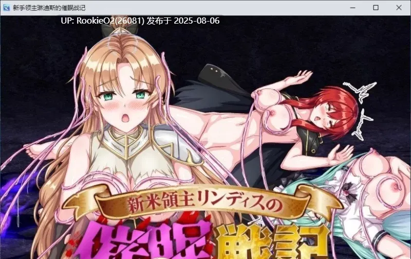 【战棋SRPG/AI汉化/洗脑/催情】新生领主琳迪斯的催眠战记 AI汉化版+存档【1.1G/新作】-第7张图片-萌站 【战棋SRPG/AI汉化/洗脑/催情】新生领主琳迪斯的催眠战记 AI汉化版+存档【1.1G/新作】-第7张图片-萌站