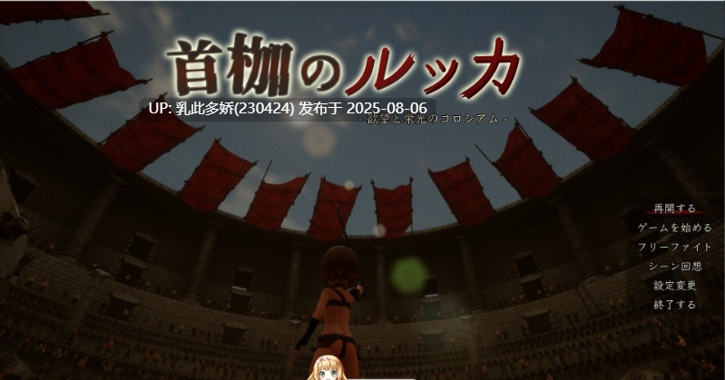 16[3D-PC] [3D动态]首枷的卢卡～欲望与荣耀的竞技场～正式版+存档[新作][2.8G]