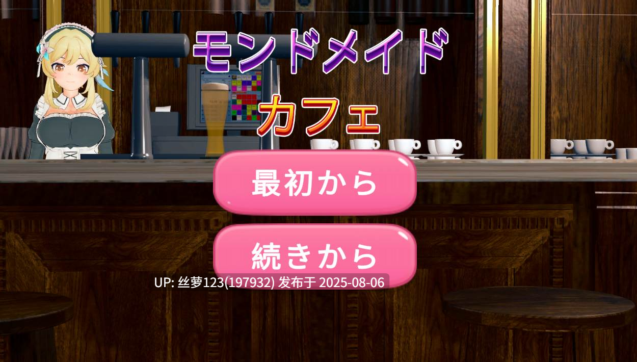 [SLG/PC]#蒙德女仆咖啡厅 #モンドメイドカフェ 【2025年08月05日0时 发售】-第4张图片-萌站