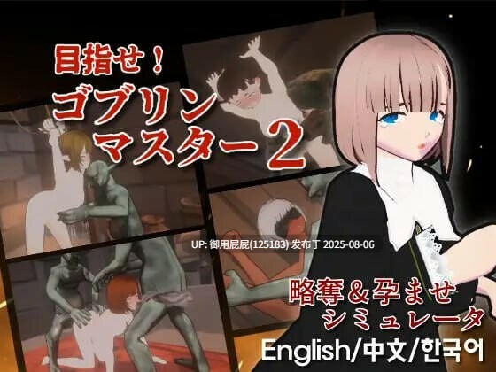 新更新 [爆款战略ACT/官中/全动态/异种] 目标是！成为哥布林大师！2 目指せ！ゴブリンマスター2 v1.30 官方中文版 [530M] 
