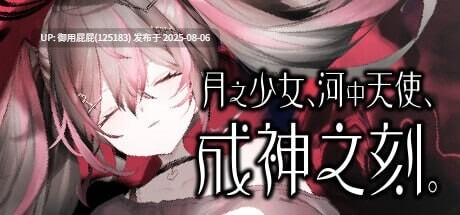 [拔作ADV/官中/无码CV]月之少女、河中天使、成神之刻 月の女、河の天使、神めくとき 官方中文版 [322M]