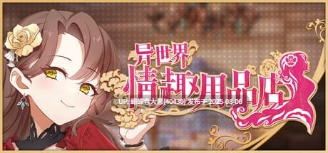 [冷淡黑皮女神调教征服][高傲贵族大小姐]异世界情趣用品店[官中步兵][PC][2.76G] 