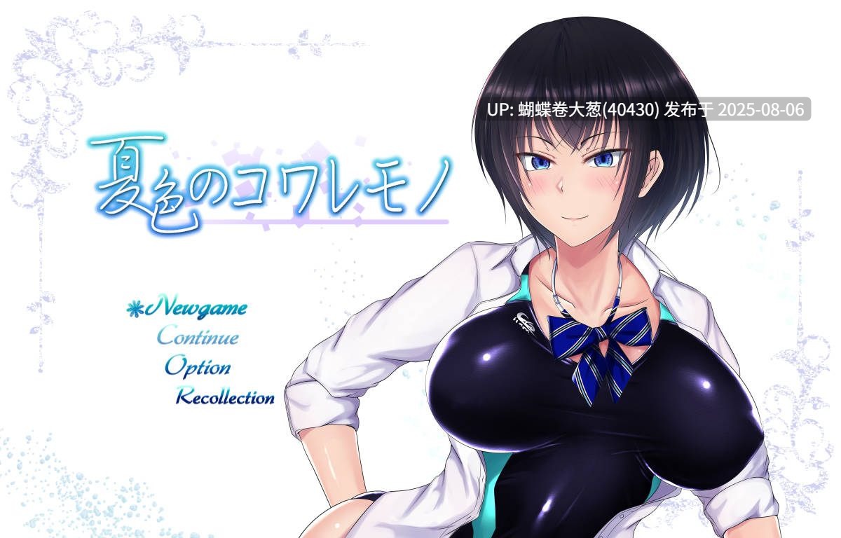 [爆款多路线恶堕RPG神作] [色气游泳运动妹的小镇淫乱轮回]夏色泡影夏色のコワレモノ1.04 [1.5G] -第4张图片-萌站