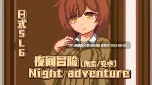[色情像素][淫荡发情堕落]夜间冒险Night adventureV1.01[RPG] [百度网盘][50MB] [注意链接内文件] 