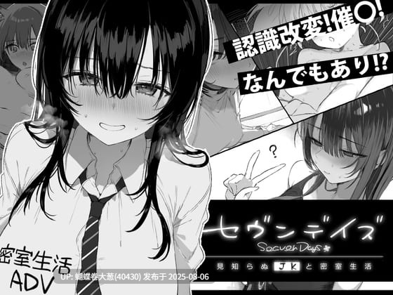 [黑长娇羞征服][淫荡堕落][发情调教][汉化版]セヴンデイズ 見知らぬJKと密室生活[861M]汉化 [注意链接内文件] -第3张图片-萌站