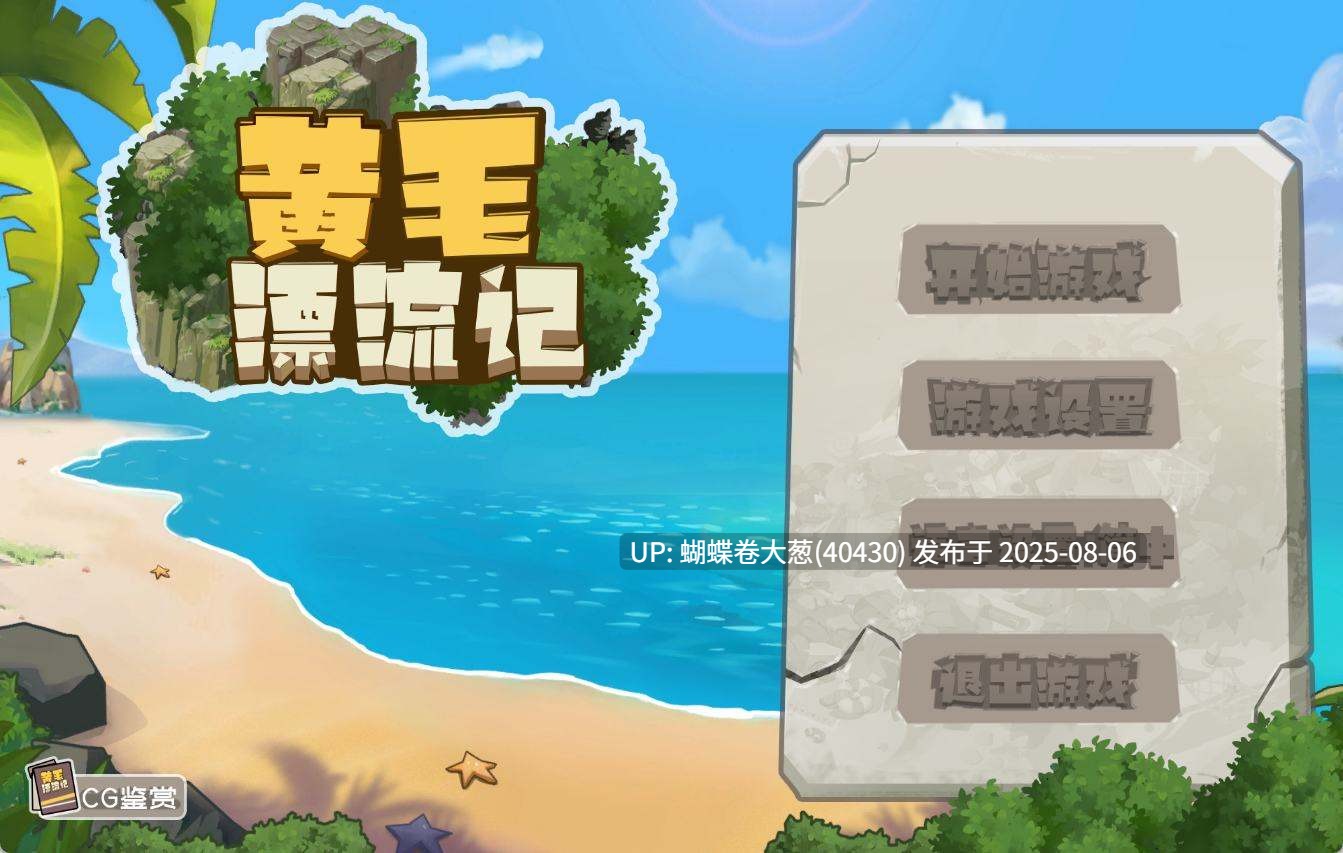 [作为一个纯爱黄毛尽职尽责的开后宫吧] 黄毛漂流记 v1.6.0.1 官中步兵版 含存档 PC[0.65G百度] -第4张图片-萌站