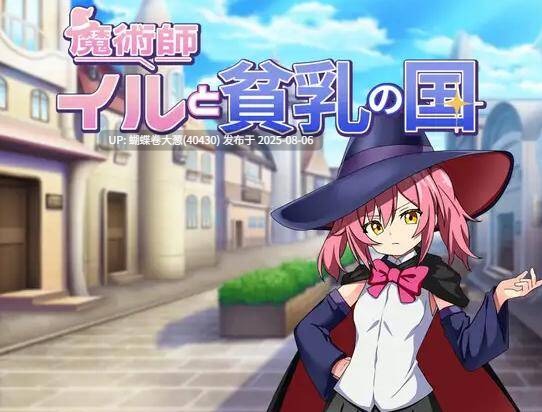 [淫乱城市群P][发情催淫堕落] 伊露与贫乳之国 (魔術師イルと貧乳の国)（度盘247MB）