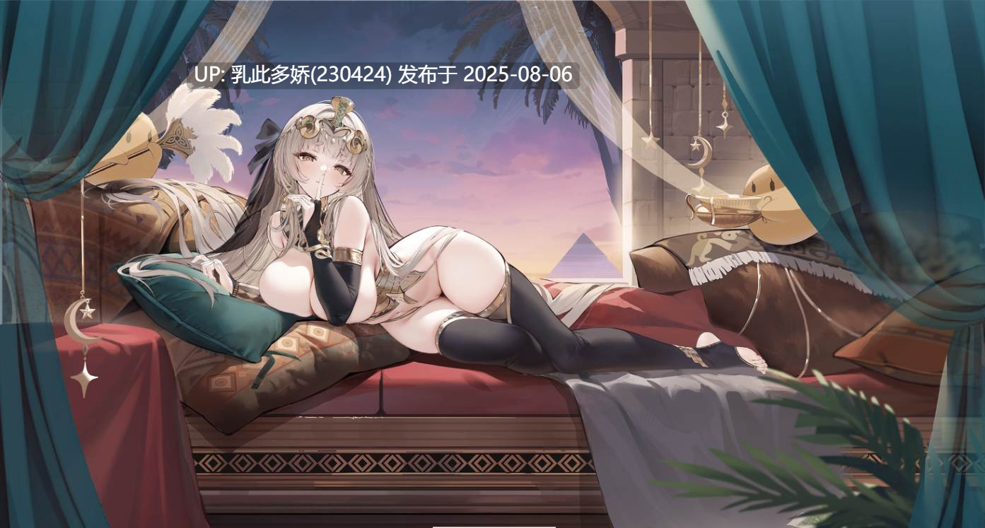 7[其他] [手游魔改绅士MOD]碧蓝航线 超邪恶魔改 最新稳定版+视频教程+工具 [14G]-第7张图片-萌站