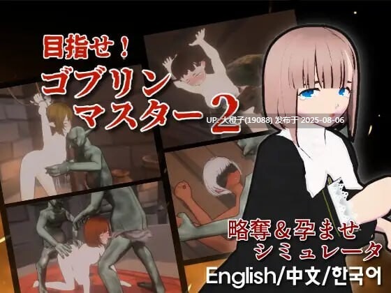 [3D官中PC动态触摸] GoblinMaster2 目标是！成为哥布林大师！2 目指せ！ゴブリンマスター2 v1.30[2.03G]D-第2张图片-萌站