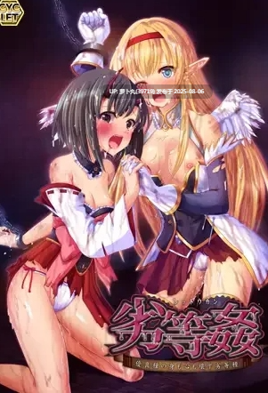 [PC/AI汉化/重口/猎奇/变态/凌辱/拔作] CYCLET社系列之劣等姦