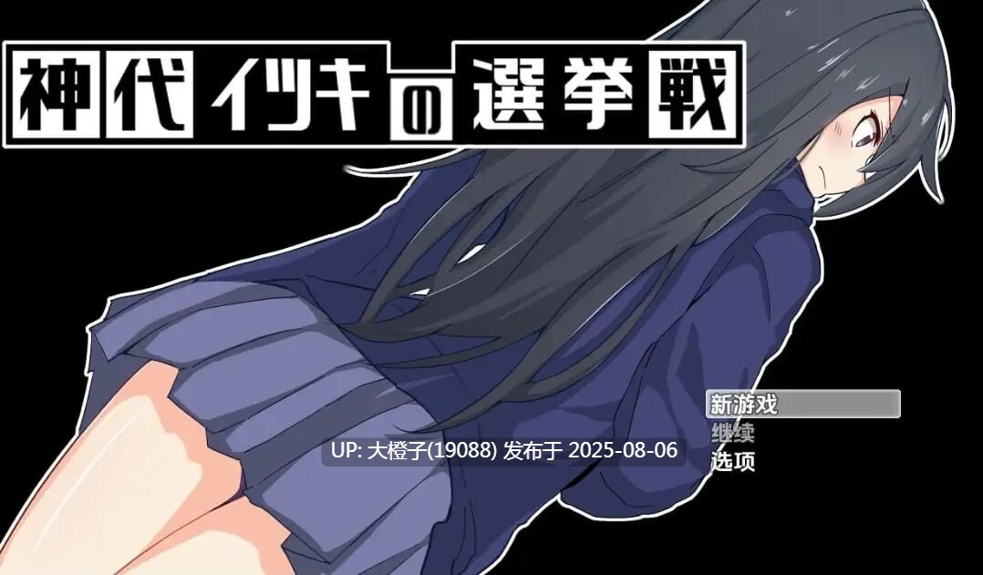 [RPG汉化PC]神城树的选举1.03 Itsuki Kamishiro's Election Campaign[1.23G]D-第2张图片-萌站