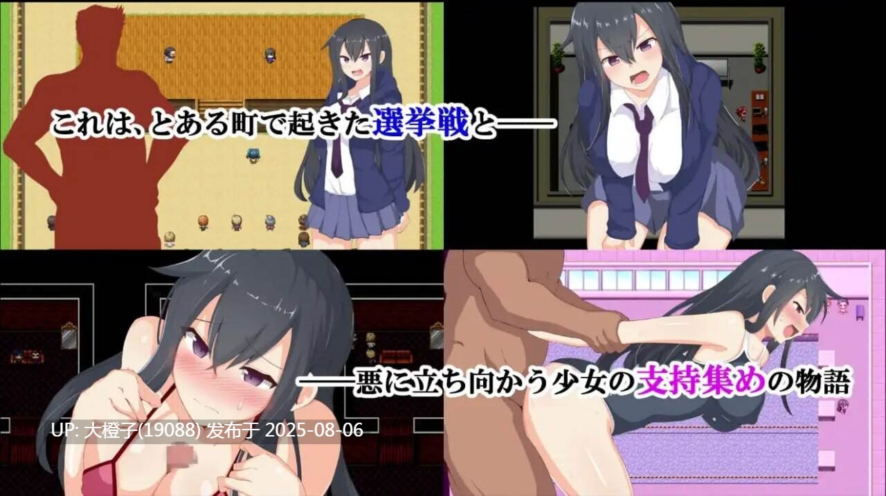 [RPG汉化PC]神城树的选举1.03 Itsuki Kamishiro's Election Campaign[1.23G]D-第3张图片-萌站