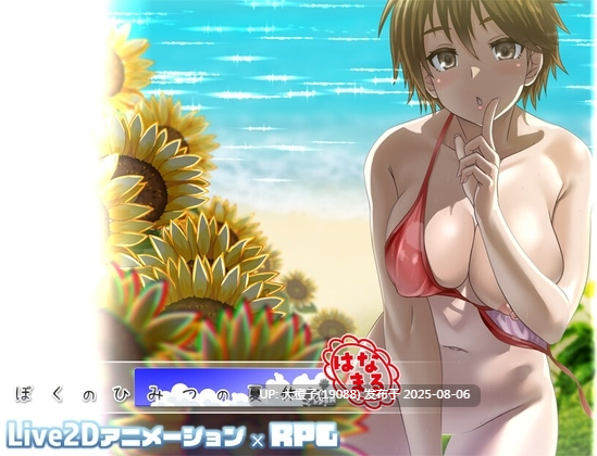 [RPG汉化重制动态PC]小马拉大车 我秘密的暑假时光 ぼくのひみつの夏休み はなまる v1.1.0+补丁[萌站植入][1.23G]D-第3张图片-萌站