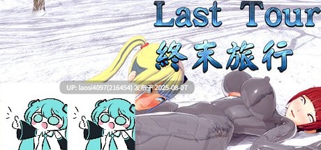 [ACT/PC]#終末旅行 #Last Tour 官方中文版