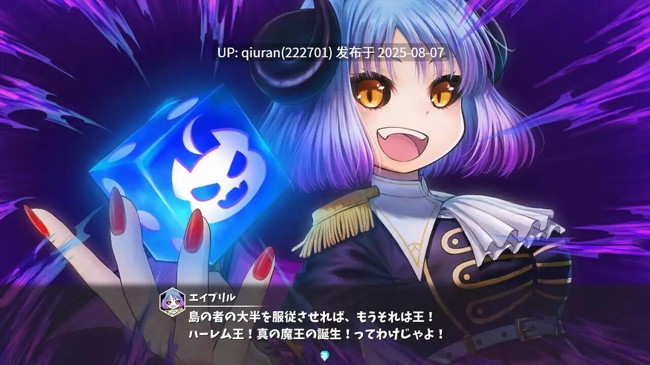 新作[日式SLG/幻想/后宫] 魔物娘骰子棋盘[魔物娘后宫×模拟养成] モン娘ダイスボード[モン娘ハーレム×シミュレーション] AI汉化版+存档 [1.20G]-第7张图片-萌站