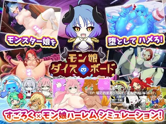 ✅社团名：#エグザムゲームズ  ▫️名称：魔物娘骰子棋盘【魔物娘后宫×模拟】 ▫️原名：モン娘ダイスボード【モン娘ハーレム×シミュレーション】 ▫️版本：v1.0  