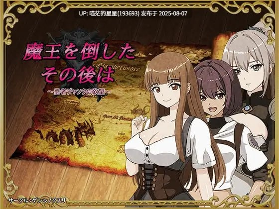 ✅社团名：#ゲンシノクスリ ▫️名称：打倒魔王后的故事～勇者詹克的欲望～ ▫️原名：魔王を倒したその後は～勇者ジャンクの欲望～  -第5张图片-萌站