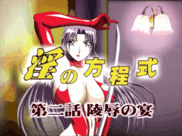 【老番新看 / 生肉】淫の方程式 第二話 陵辱の宴 [中文字幕]