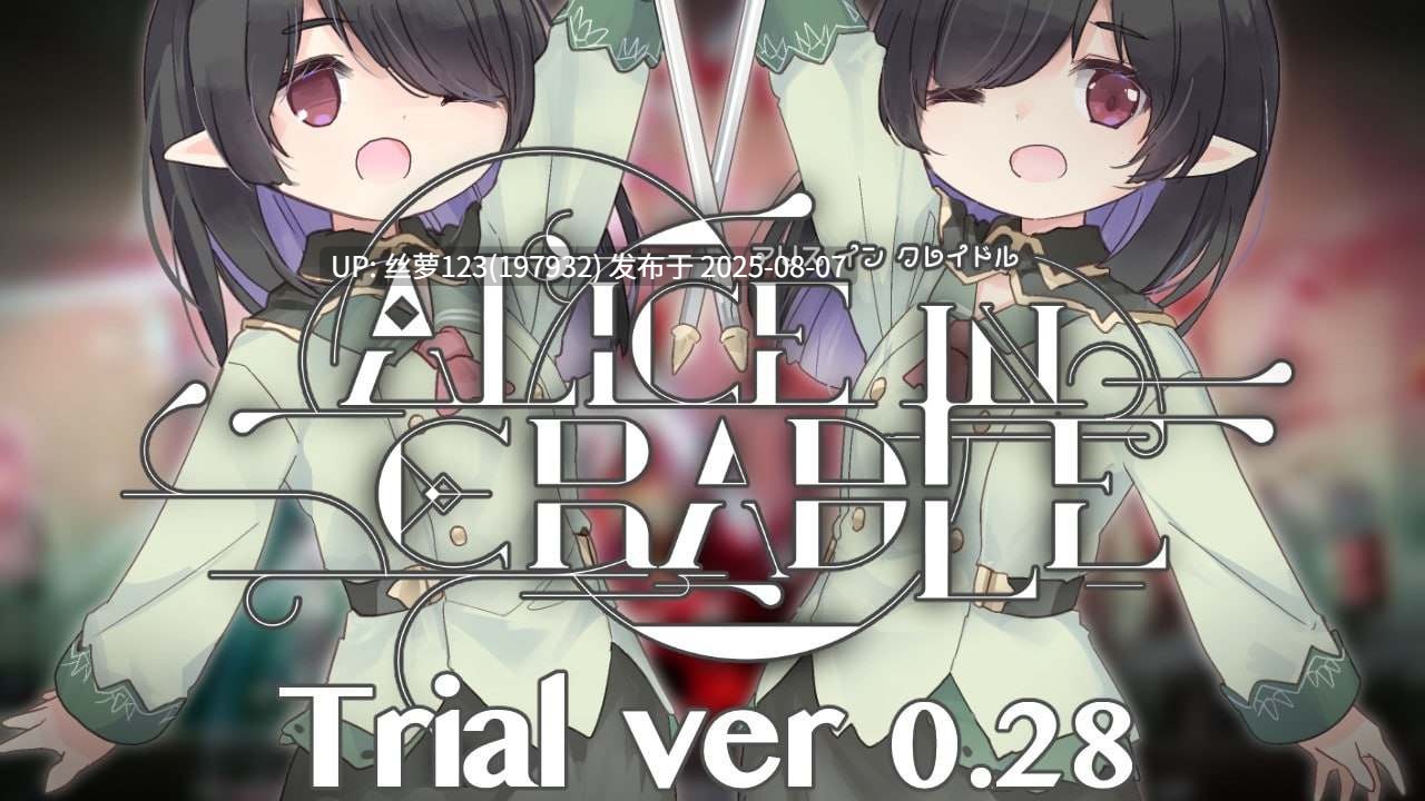 [更新版本v0.28h/ACT/PC]#爱丽丝的摇篮   #Alice in Cradle  v0.28h 官方中文版-第6张图片-萌站
