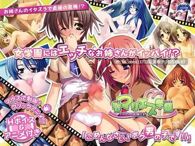 【PC/ADV/汉化】圣玛丽埃斯学园～让我着迷！姐姐～ 聖マリエス学園～イカせて！お姉さま～[Lilith [リリス]]-第7张图片-萌站